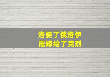 洛娶了俄洛伊 霞嫁给了克烈